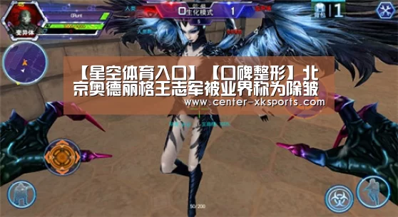【星空体育入口】【口碑整形】北京奥德丽格王志军被业界称为除皱医生