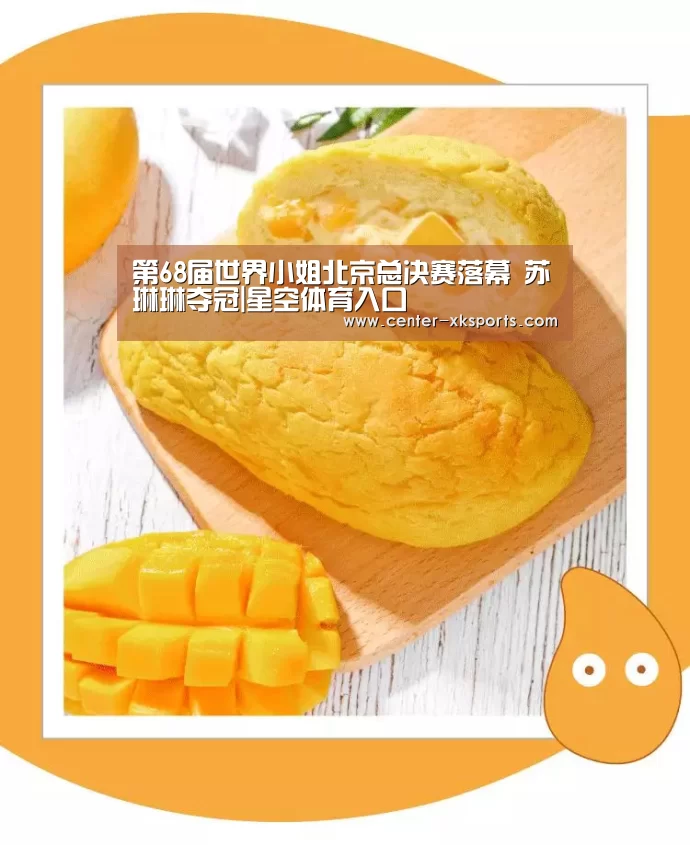 第68届世界小姐北京总决赛落幕 苏琳琳夺冠|星空体育入口